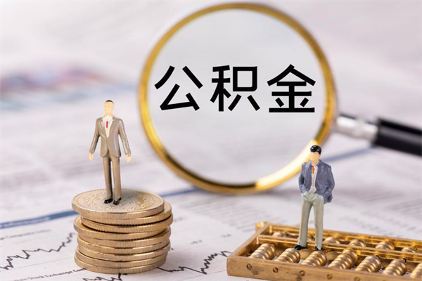 武夷山离职证明能取出公积金吗（离职证明可以把公积金里面的钱全部提出）