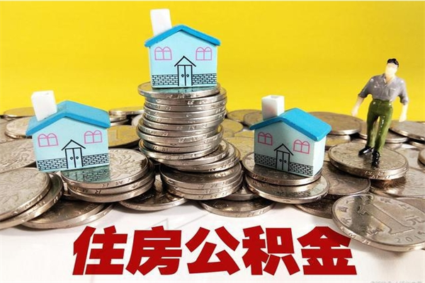 武夷山离职公积金怎么取（离职如何取住房公积金的钱）