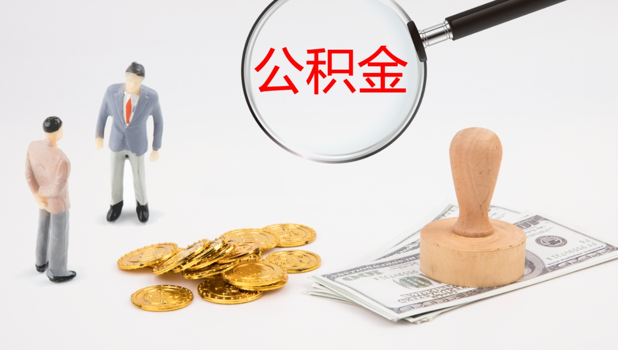 武夷山离职以后多久可以取公积金（离职多久才能取公积金）