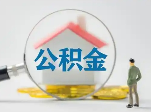 武夷山离职的时候可以提所有的公积金吗（离职可以提取住房公积金吗）