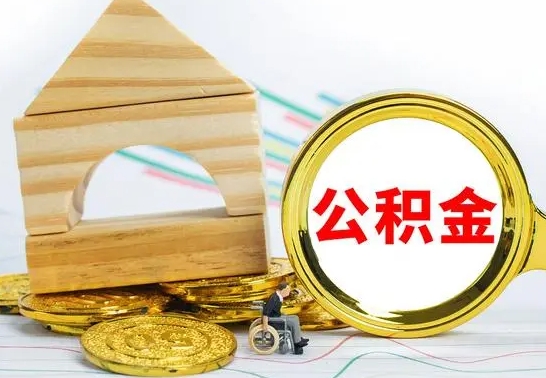 武夷山离职公积金怎么取（离职如何取住房公积金的钱）