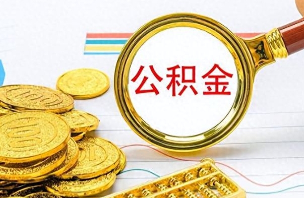 武夷山在职公积金的取（在职公积金提取方法）